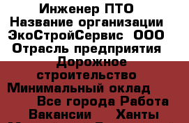 Инженер ПТО › Название организации ­ ЭкоСтройСервис, ООО › Отрасль предприятия ­ Дорожное строительство › Минимальный оклад ­ 35 000 - Все города Работа » Вакансии   . Ханты-Мансийский,Белоярский г.